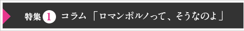 特集１　コラム「ロマンポルノって、そうなのよ」