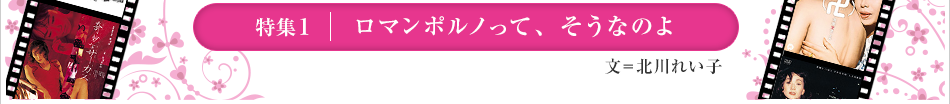 特集１　ロマンポルノって、そうなのよ