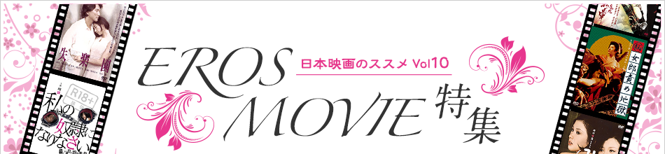 日本映画のススメVol10　EROS MOVIE特集