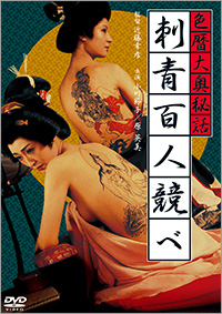 「色暦大奥秘話 刺青百人比べ」