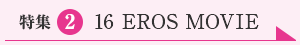 特集２　16 EROS MOVIE