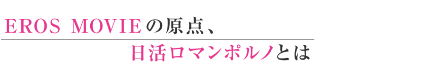 EROS MOVIEの原点、日活ロマンポルノとは