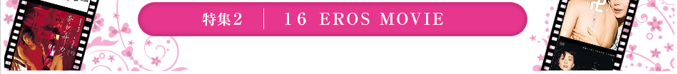 特集２　16 EROS MOVIE