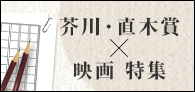 日本映画のススメ Vol.11「芥川・直木賞×映画 特集」