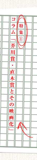 特集１　コラム「芥川賞・直木賞とその映画化」