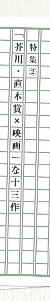 特集２　「芥川・直木賞ｘ映画」な十三作