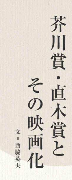 芥川賞・直木賞とその映画化　文：西脇英夫