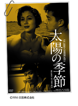 太陽の季節