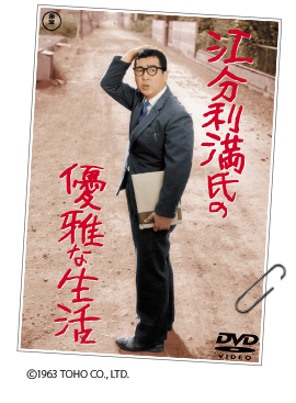 江分利満氏の優雅な生活