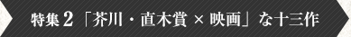 特集２　「芥川・直木賞×映画」な十三作