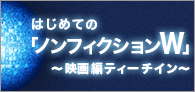 はじめての「ノンフィクションW」