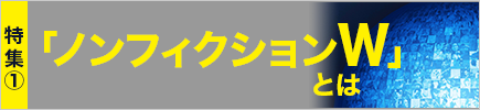 「ノンフィクションW」とは