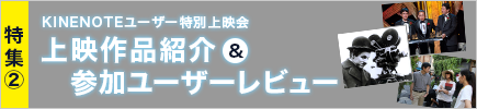 KINENOTEユーザー特別上映会　上映作品紹介＆参加ユーザーレビュー
