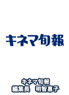 キネ旬報　編集長　明智惠子