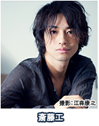 斎藤工　撮影：江森康之