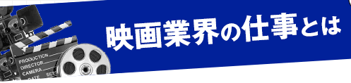 映画業界の仕事とは