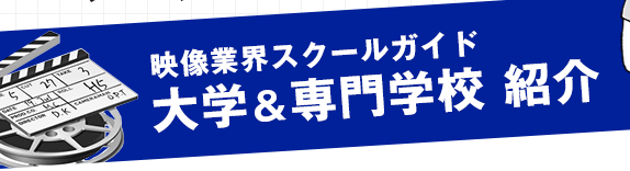 映像業界スクールガイド　大学＆専門学校  紹介