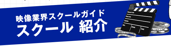 スクール　紹介
