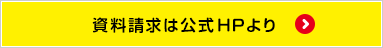資料請求は公式HPより