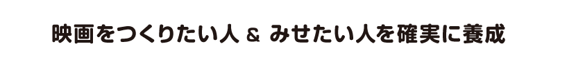 映画をつくりたい人＆みせたい人を確実に養成