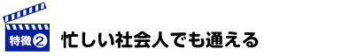 忙しい社会人でも通える