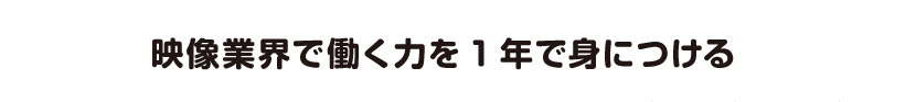 映像業界で働く力を1年で身につける