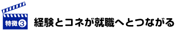 経験とコネが就職へとつながる