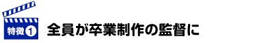 全員が卒業制作の監督に