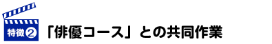 「俳優コース」との共同作業