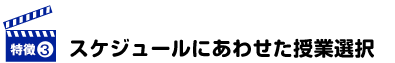 スケジュールにあわせた授業選択