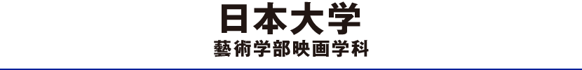 日本大学藝術学部映画学科