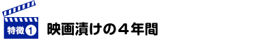 映画漬けの４年間