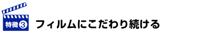 フィルムにこだわり続ける
