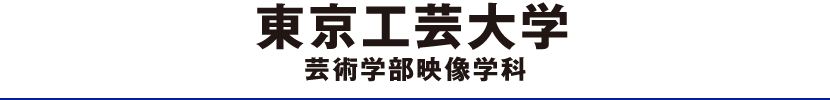 東京工芸大学芸術学部映像学科