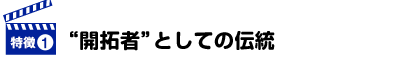 “開拓者”としての伝統