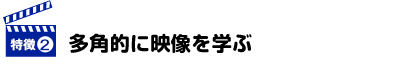 多角的に映像を学ぶ