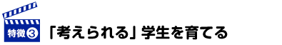 「考えられる」学生を育てる