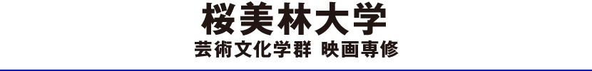 桜美林大学芸術文化学群 映画専修
