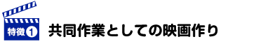 共同作業としての映画作り