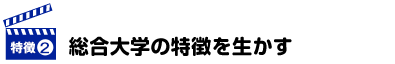 総合大学の特徴を生かす