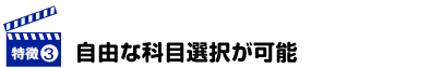 自由な科目選択が可能