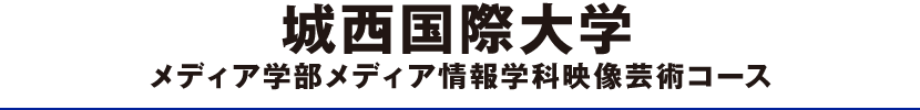 城西国際大学メディア学部メディア情報学科映像芸術コース