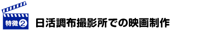 日活調布撮影所での映画制作