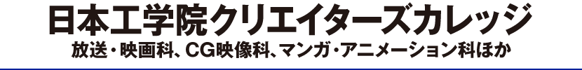日本工学院クリエイターズカレッジ放送・映画科、CG映像科、マンガ・アニメーション科ほか