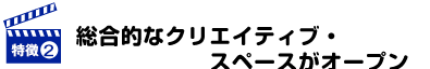 総合的なクリエイティブ・スペースがオープン