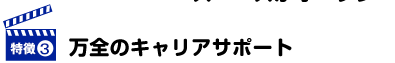 万全のキャリアサポート
