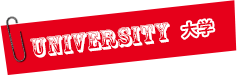 UNIVERSITY：大学