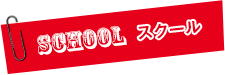 SCHOOL：スクール