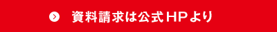 資料請求は公式HPより