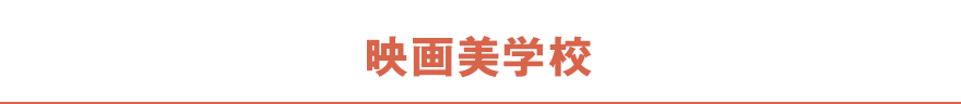 映画美学校